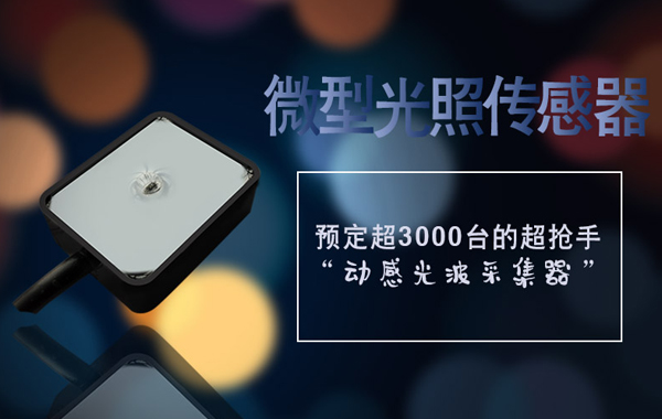 微型光照.jpg