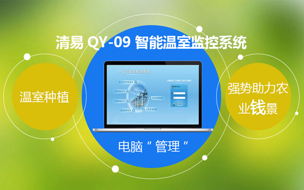 温室监控系统.jpg