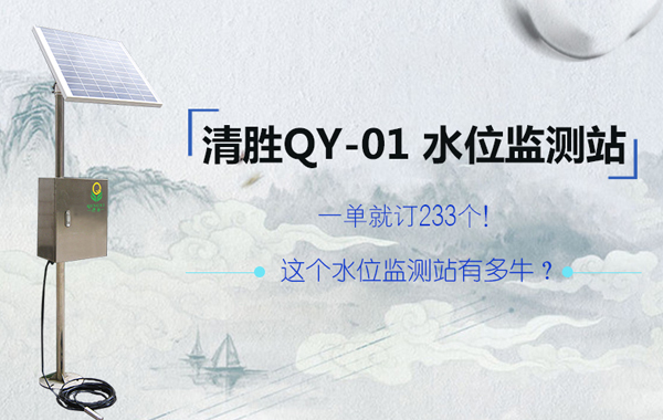 水位监测站 清胜.jpg