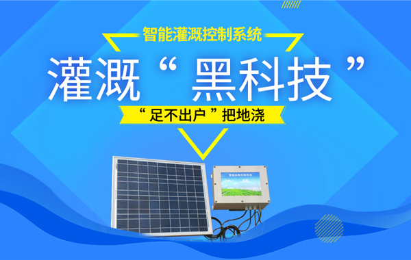 智能灌溉.jpg