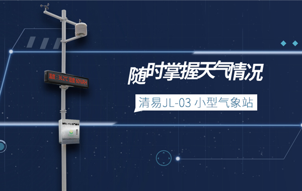 小型气象站.jpg